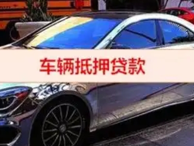 武陟汽车抵押借款的额度如何确定？